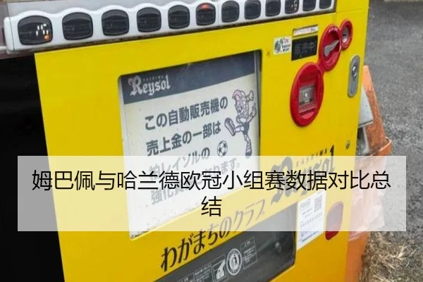 姆巴佩与哈兰德欧冠小组赛数据对比总结